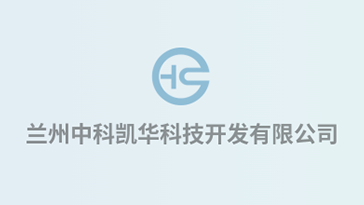 喜報！熱烈祝賀蘭州中科凱華科技開發(fā)有限公司順利通過質(zhì)量、環(huán)境、職業(yè)健康、服務(wù)認(rèn)證